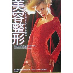 美容整形―あなたのキレイがここから始まる [単行本]