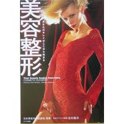 美容整形―あなたのキレイがここから始まる [単行本]
