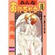みんなあげちゃう 11（ヤングジャンプコミックスセレクション） [コミック]