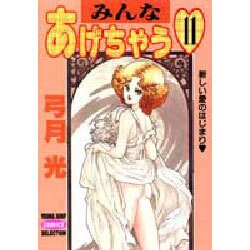 みんなあげちゃう 11（ヤングジャンプコミックスセレクション） [コミック]