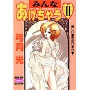 みんなあげちゃう 11（ヤングジャンプコミックスセレクション） [コミック]