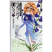 ウルフガイDNA〈2〉湘南海岸の乱―月光魔術団2 [新書]
