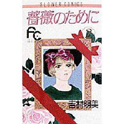 薔薇のために 2（フラワーコミックス） [新書]