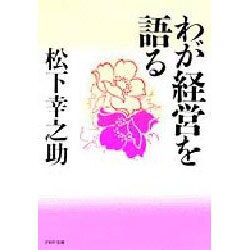 わが経営を語る(PHP文庫) [文庫]