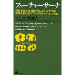 フューチャーサーチ－利害を越えた対話から、みんなが望む未来を創り出すファシリテーション手法 [単行本]