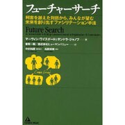 フューチャーサーチ－利害を越えた対話から、みんなが望む未来を創り出すファシリテーション手法 [単行本]