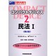 コンパクトデバイス〈2〉民法(1) 第2版 [全集叢書]