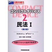 コンパクトデバイス〈2〉民法(1) 第2版 [全集叢書]