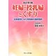 妊婦・授乳婦とくすり―注意度別にみた同効薬の選択指針 改訂第5版 [単行本]