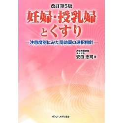 妊婦・授乳婦とくすり―注意度別にみた同効薬の選択指針 改訂第5版 [単行本]
