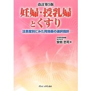 妊婦・授乳婦とくすり―注意度別にみた同効薬の選択指針 改訂第5版 [単行本]