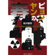 ピョンヤンの春―望春-北朝鮮の核廃絶と被爆者医療 [単行本]