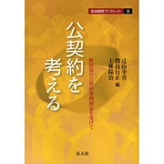 公契約を考える―野田市の公契約条例制定を受けて(自治総研ブックレット〈9〉) [単行本]