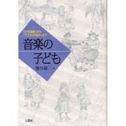 音楽の子ども―「小学唱歌」から「子どもの情景」まで [単行本]