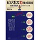 ビジネス力養成講座―最新MBAエクササイズ26題 [単行本]