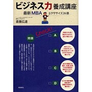 ビジネス力養成講座―最新MBAエクササイズ26題 [単行本]