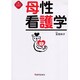 母性看護学（新クイックマスター） [単行本]