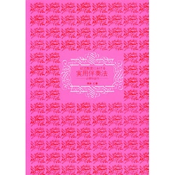 幼児教育における実用伴奏法－必修50曲付 [単行本]