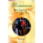 禁じられたキス(ハーレクイン・ロマンス) [新書]