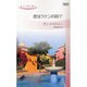 恋はラテンの国で―年上と恋に落ち(ハーレクイン・リクエスト) [新書]