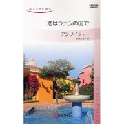 恋はラテンの国で―年上と恋に落ち(ハーレクイン・リクエスト) [新書]