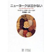 ニューヨークは泣かない [単行本]