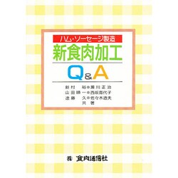 食肉加工Q&A