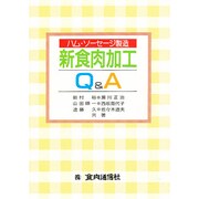 食肉加工Q&A