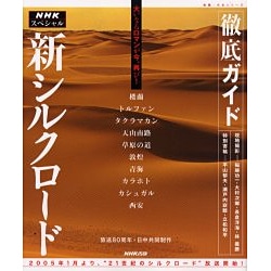 ヨドバシ.com - 徹底ガイドNHKスペシャル新シルクロード（教養・文化