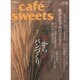 cafe-sweets vol.167 (柴田書店ムック) [ムックその他]
