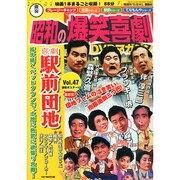 東宝 昭和の爆笑喜劇DVDマガジン 2015年 1/27号 [雑誌]