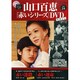 山口百恵「赤いシリーズ」DVDマガジン 2015年 1/27号 [雑誌]