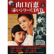 山口百恵「赤いシリーズ」DVDマガジン 2015年 1/27号 [雑誌]