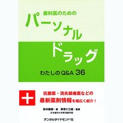 歯科医のためのパーソナルドラッグ [単行本]