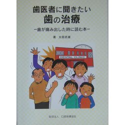 歯医者に聞きたい歯の治療―歯が痛み出した時に読む本 [単行本]