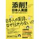 添削!日本人英語―世界で通用する英文スタイルへ [単行本]