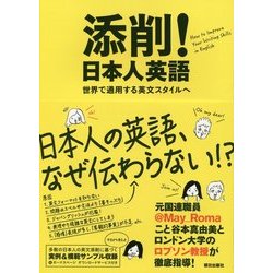添削!日本人英語―世界で通用する英文スタイルへ [単行本]