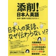添削!日本人英語―世界で通用する英文スタイルへ [単行本]