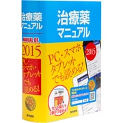治療薬マニュアル 2015 [単行本]