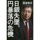 日銀失墜、円暴落の危機 [単行本]
