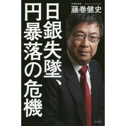 日銀失墜、円暴落の危機 [単行本]