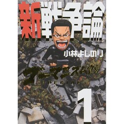 ヨドバシ Com ゴーマニズム宣言special 新戦争論1 単行本 通販 全品無料配達