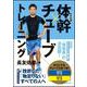 長友佑都 体幹×チューブトレーニング [単行本]