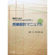 授業設計マニュアル―教師のためのインストラクショナルデザイン 改訂版 [単行本]