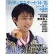 フィギュアスケート 14-15 シーズン中盤号 (日刊スポーツグラフ) [ムックその他]