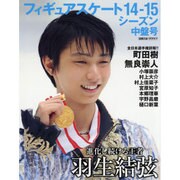 フィギュアスケート 14-15 シーズン中盤号 (日刊スポーツグラフ) [ムックその他]