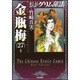 金瓶梅 (27) (まんがグリム童話) [文庫]