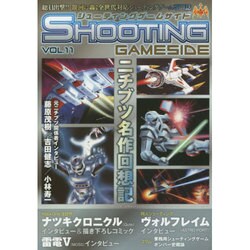 シューティングゲームサイド Vol.11 (GAMESIDE BOOKS) [単行本]