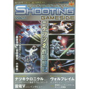 シューティングゲームサイド Vol.11 (GAMESIDE BOOKS) [単行本]