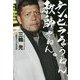 チンピラちゃうねん、教師やねん。 [単行本]